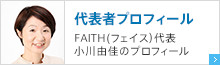 代表者プロフィール FAITH(フェイス）代表小川由佳のプロフィール
